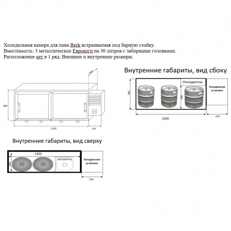 Кегератор Berk 3 кега встраиваемый, холодильная камера
