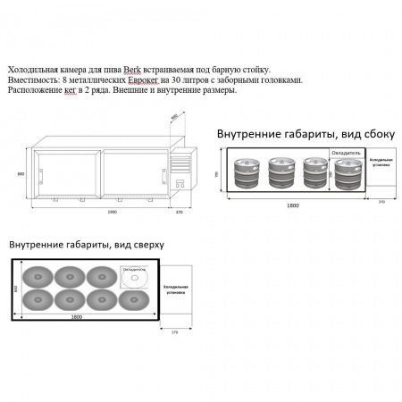 Кегератор на 8 кег Berk, холодильная камера 8 кег